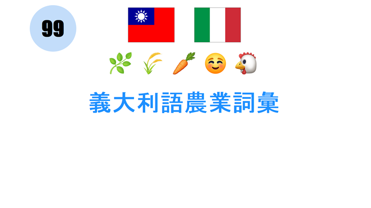 義大利語農業詞彙